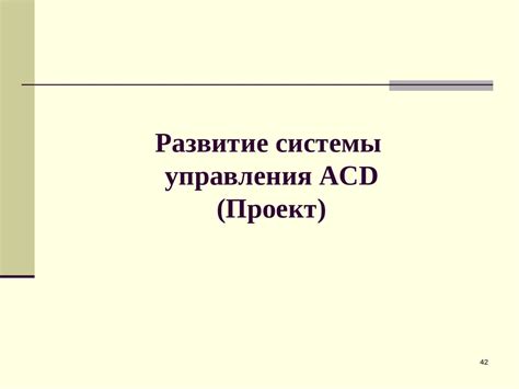 Перспективы и развитие with acds