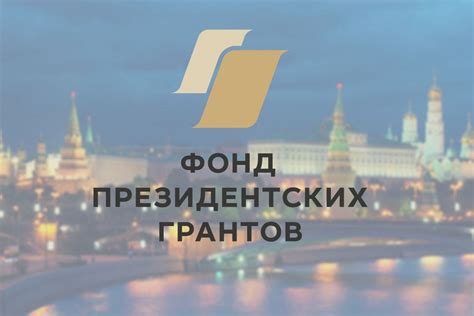 Перспективы оцинковывания грантов в России