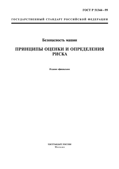 Перспективы развития ГОСТ 51344-99