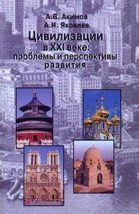 Перспективы развития индустриальной цивилизации в будущем