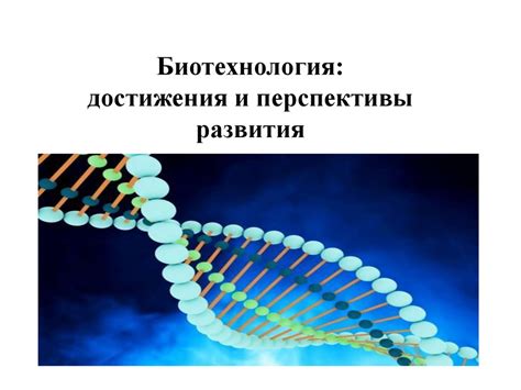 Перспективы развития и использования приемной ДНК