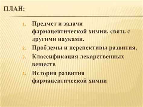 Перспективы развития лекарственных веществ