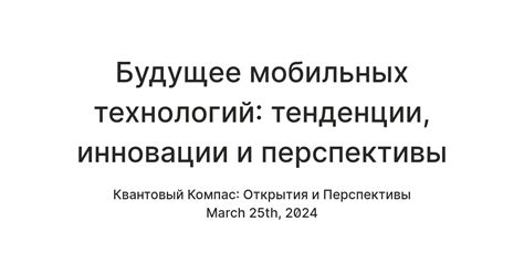 Перспективы развития мобильных технологий и их возможные применения