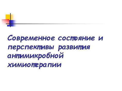 Перспективы развития неоадьютивной химиотерапии