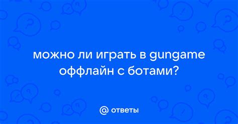 Перспективы развития оффлайн с ботами