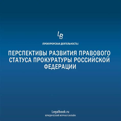 Перспективы развития статуса в будущем