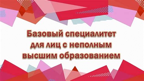 Перспективы развития с неполным высшим образованием