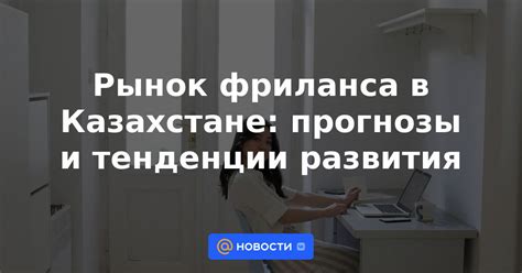 Перспективы развития фриланса в современном мире