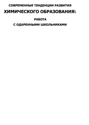 Перспективы развития химического образования в школе