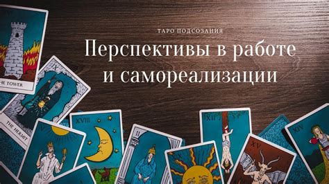 Перспективы самореализации