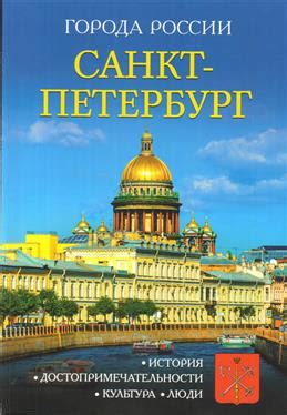 Петербург – достопримечательности, история, культура