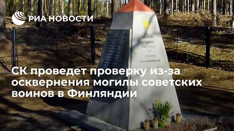 Печальные последствия осквернения могилы