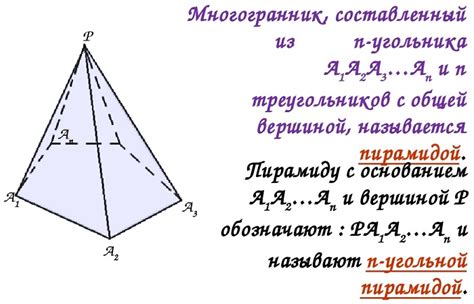 Пирамида: определение и свойства