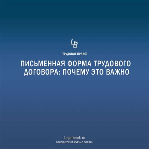 Письменная форма трудового договора: важность и как получить