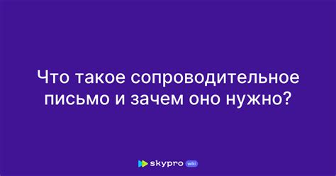 Письмо сопровождения: зачем оно нужно и что в нем указывать