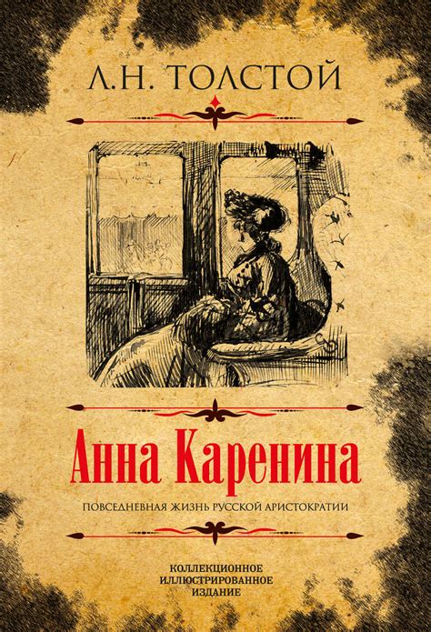 Письмо-роман: "Анна Каренина" Льва Толстого