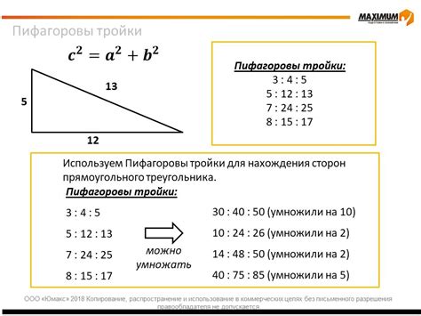 Пифагоровы тройки чисел