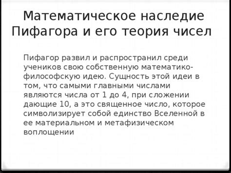 Пифагор и его математическое наследие: исследование глубин математической величины