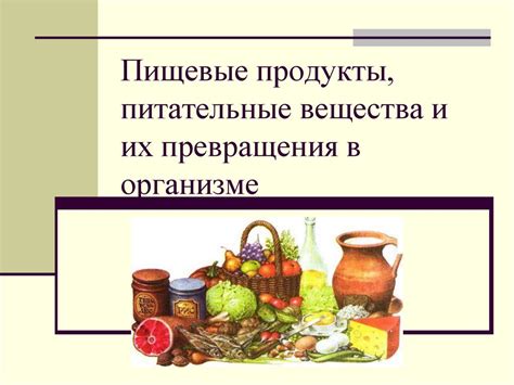 Пищевые продукты и напитки