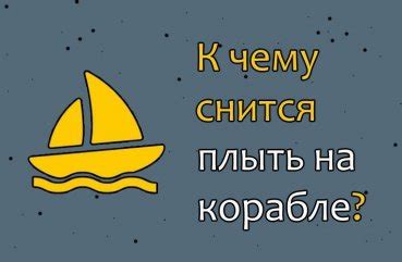 Плавание на судне во сне: варианты толкования