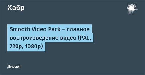 Плавное воспроизведение