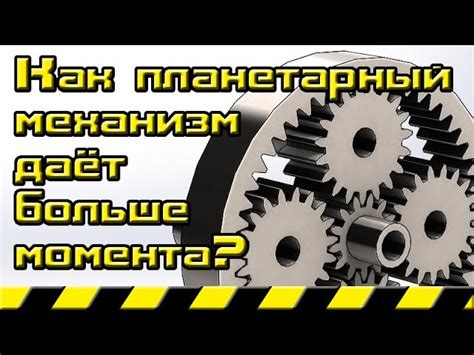 Планетарный двигатель и его работа: основные аспекты