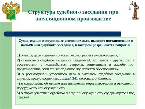 План и структура судебного заседания