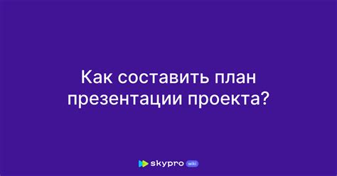 План презентации: ключевой инструмент для успешной презентации