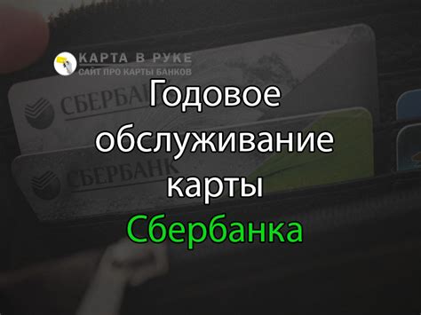 Плата за годовое обслуживание