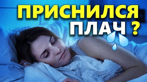 Плач во сне: предупреждение о приближающихся трудностях?