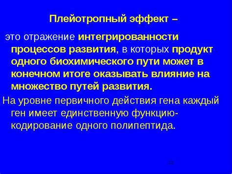 Плейотропный эффект: явление и его значения