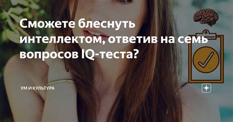 Пленяющий ум: притягательность с интеллектом