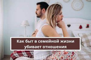 Плоские отношения в семейной жизни