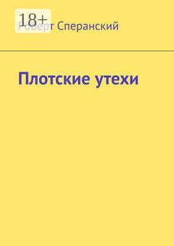 Плотские утехи: определение и сущность