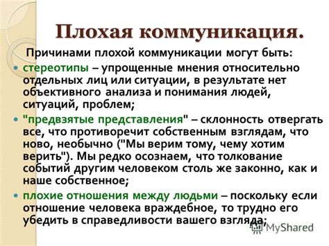 Плохая коммуникация или объяснение