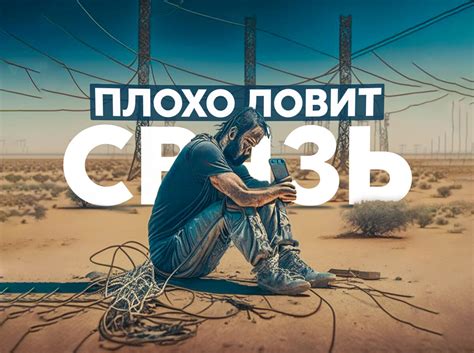 Плохая связь