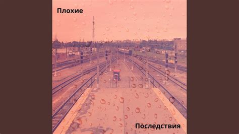 Плохие последствия ропотома