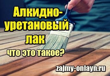 Плюсы и минусы алкидно уретанового лака