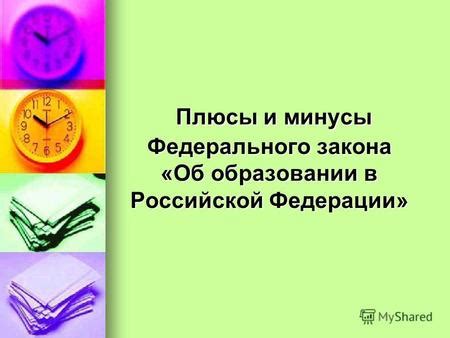 Плюсы и минусы закона реферата