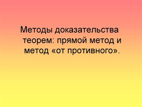 Плюсы и минусы использования метода доказательства от противного