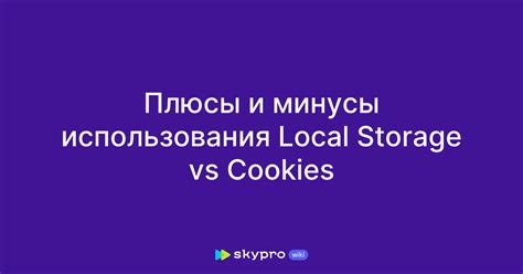 Плюсы и минусы использования Cookies