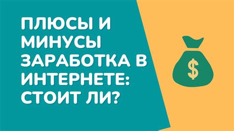 Плюсы и минусы нерегулярного заработка