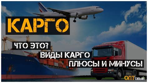 Плюсы и минусы опционального карго