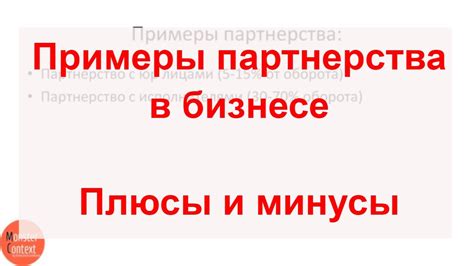 Плюсы и минусы партнерства: на что следует обратить внимание