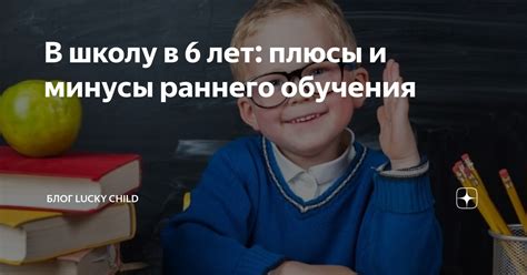 Плюсы и минусы раннего обучения