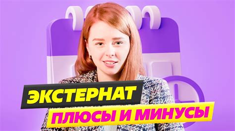 Плюсы и минусы экстерната