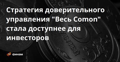 Плюсы ограничения доверительного управления для инвесторов