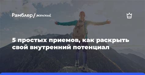 Побороть внутренний холод: как раскрыть себя