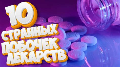 Побочные эффекты от лекарств