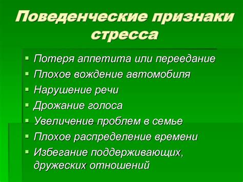 Поведенческие проявления стресса и напряжения